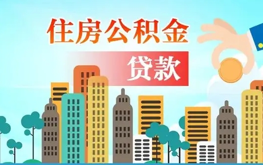 五家渠公积金有办法套出来吗（五家渠住房公积金能不能套出来）